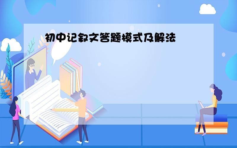 初中记叙文答题模式及解法