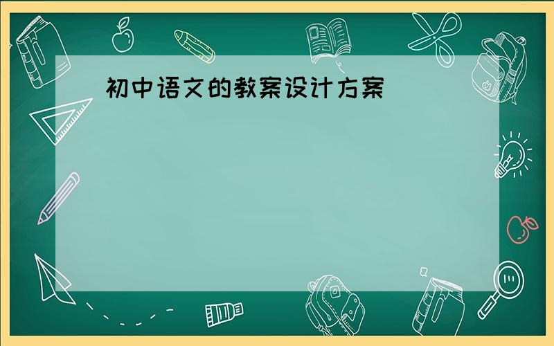 初中语文的教案设计方案