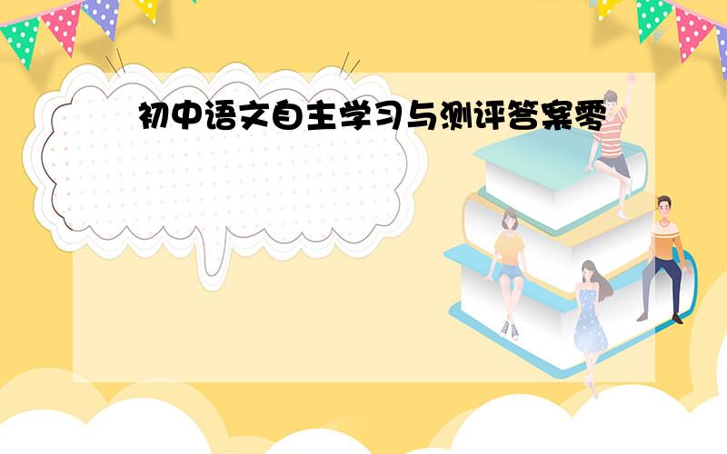 初中语文自主学习与测评答案零