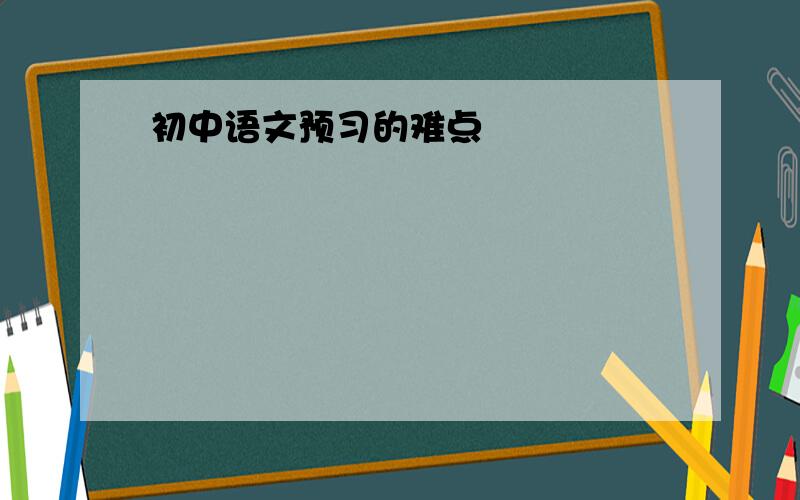 初中语文预习的难点