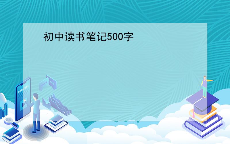 初中读书笔记500字