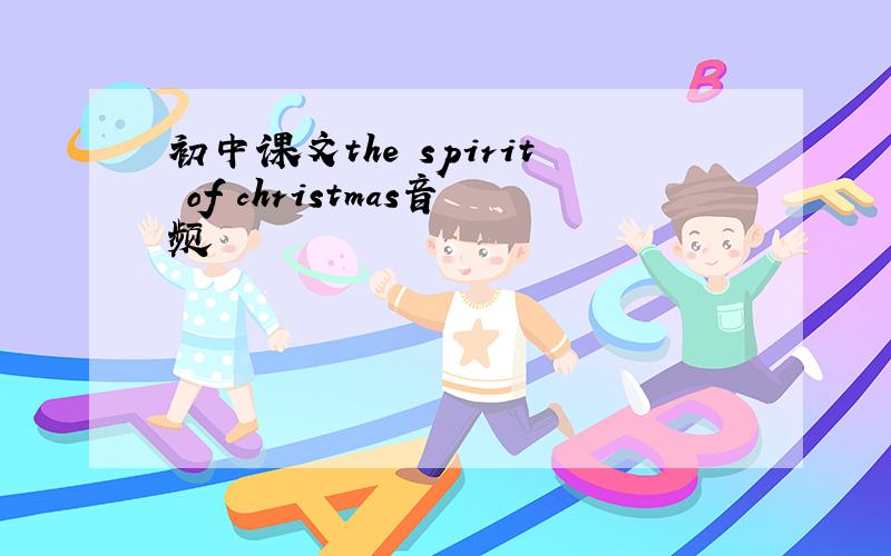 初中课文the spirit of christmas音频