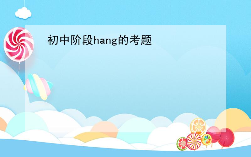 初中阶段hang的考题