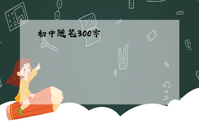 初中随笔300字