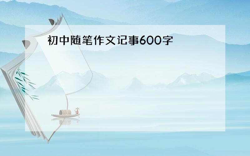 初中随笔作文记事600字