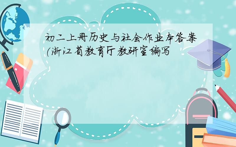 初二上册历史与社会作业本答案(浙江省教育厅教研室编写