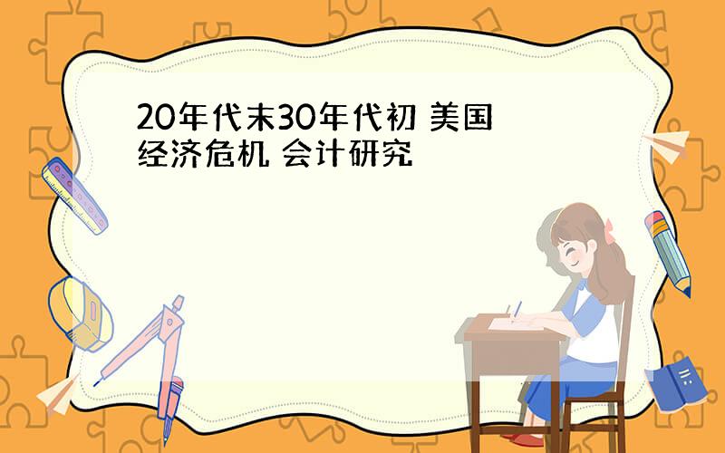 20年代末30年代初 美国 经济危机 会计研究