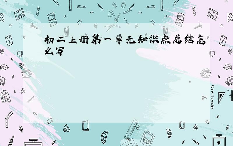 初二上册第一单元知识点总结怎么写