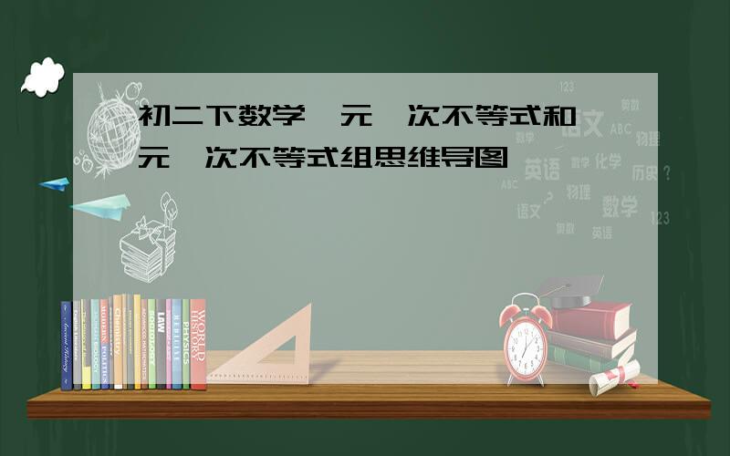 初二下数学一元一次不等式和一元一次不等式组思维导图