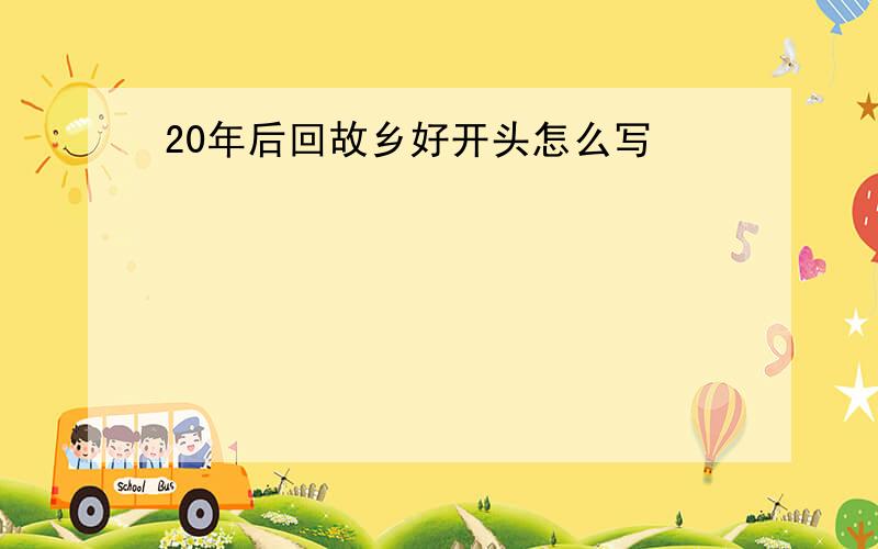 20年后回故乡好开头怎么写