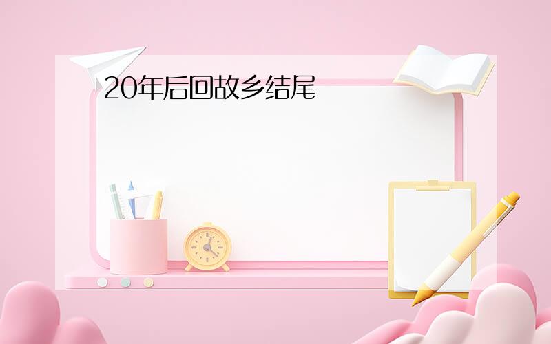 20年后回故乡结尾