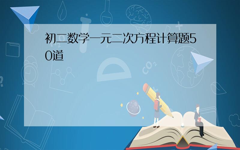 初二数学一元二次方程计算题50道