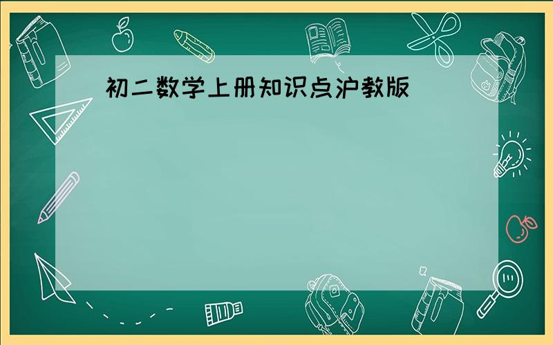 初二数学上册知识点沪教版