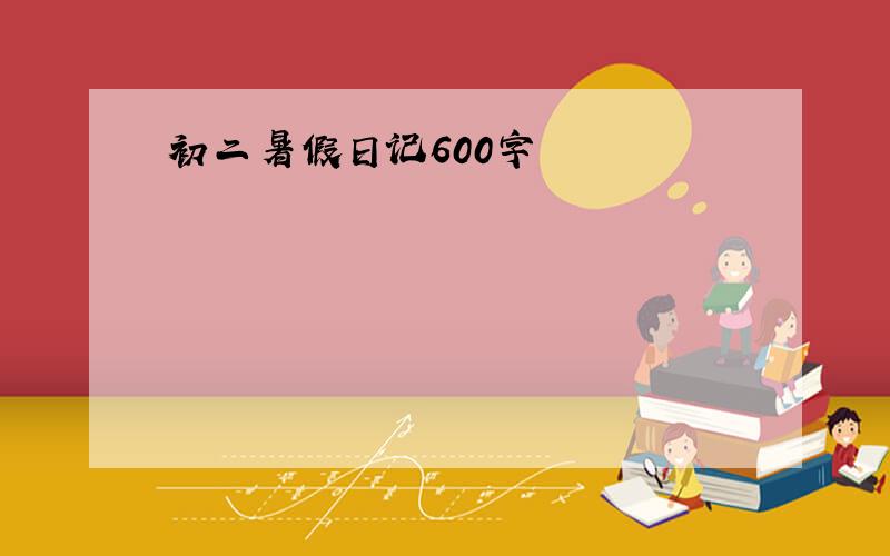 初二暑假日记600字