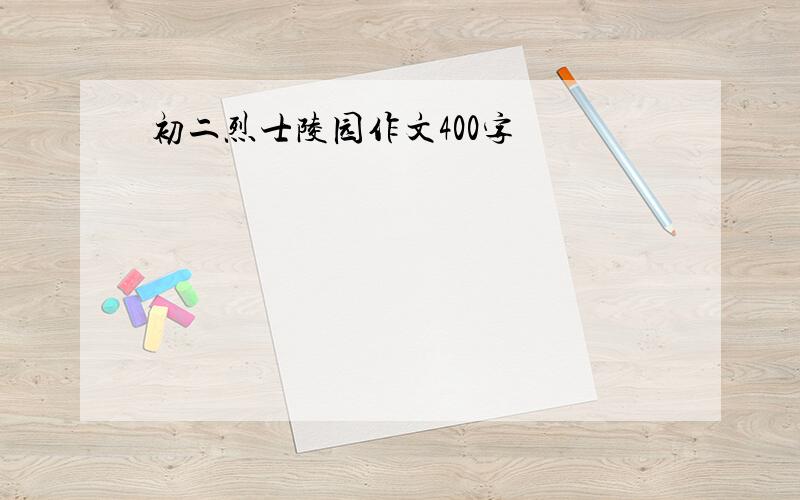 初二烈士陵园作文400字