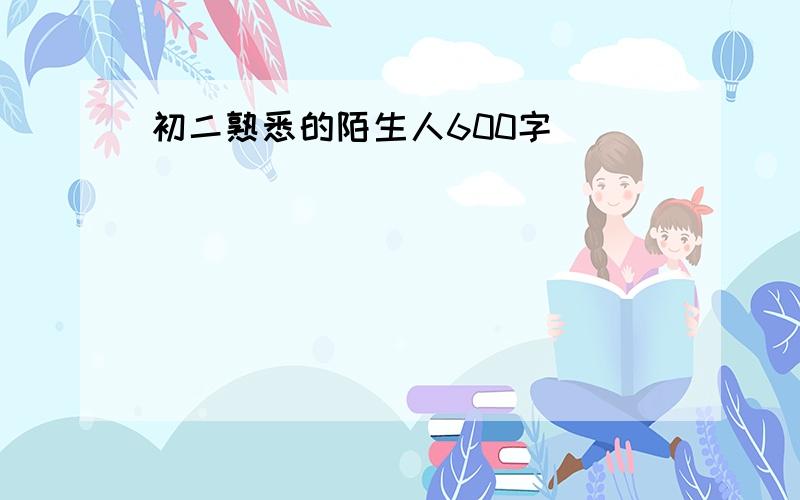 初二熟悉的陌生人600字