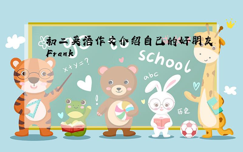 初二英语作文介绍自己的好朋友Frank