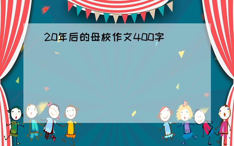 20年后的母校作文400字