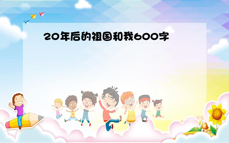 20年后的祖国和我600字