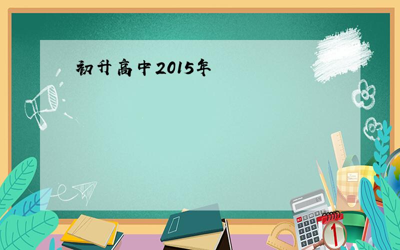 初升高中2015年