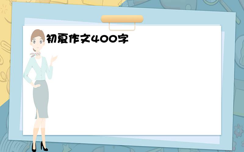 初夏作文400字