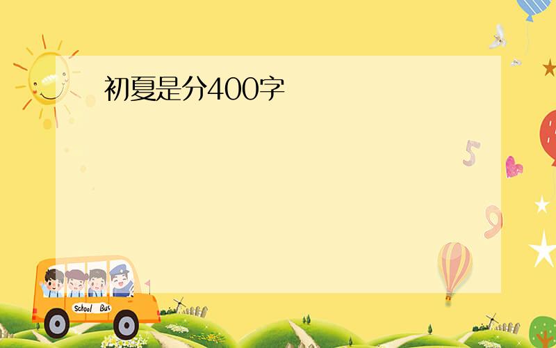 初夏是分400字