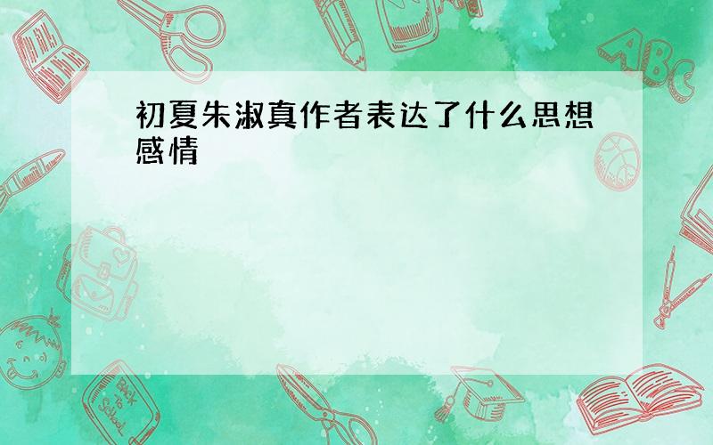 初夏朱淑真作者表达了什么思想感情