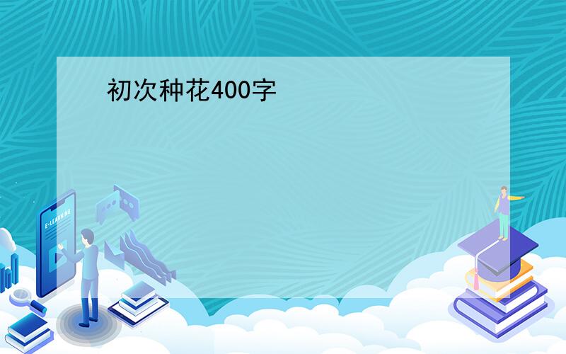 初次种花400字