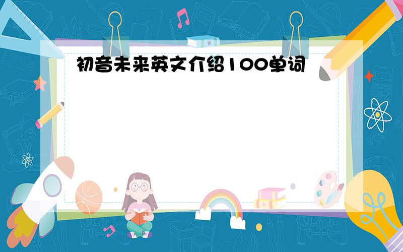 初音未来英文介绍100单词