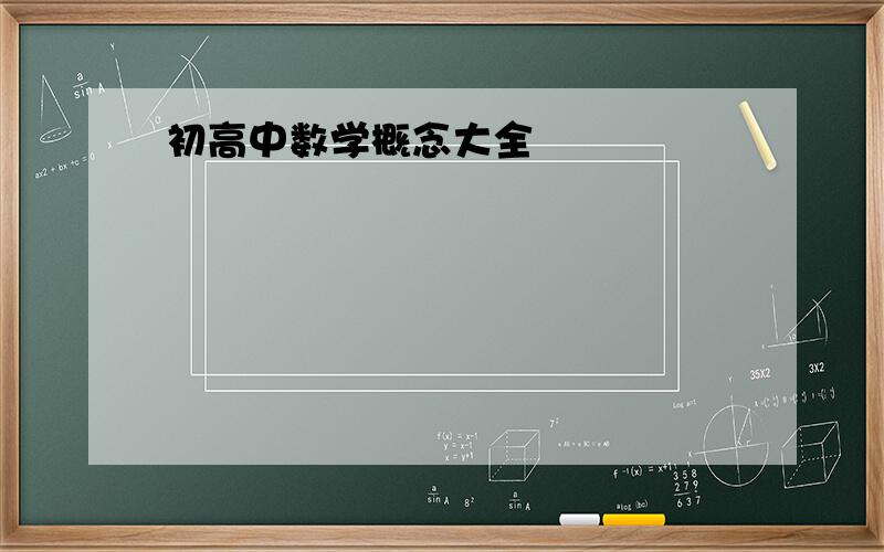 初高中数学概念大全