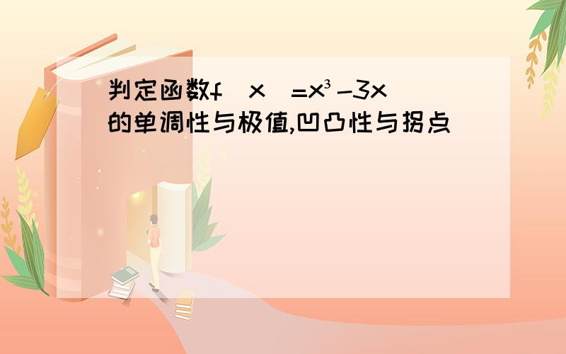 判定函数f(x)=x³-3x的单调性与极值,凹凸性与拐点