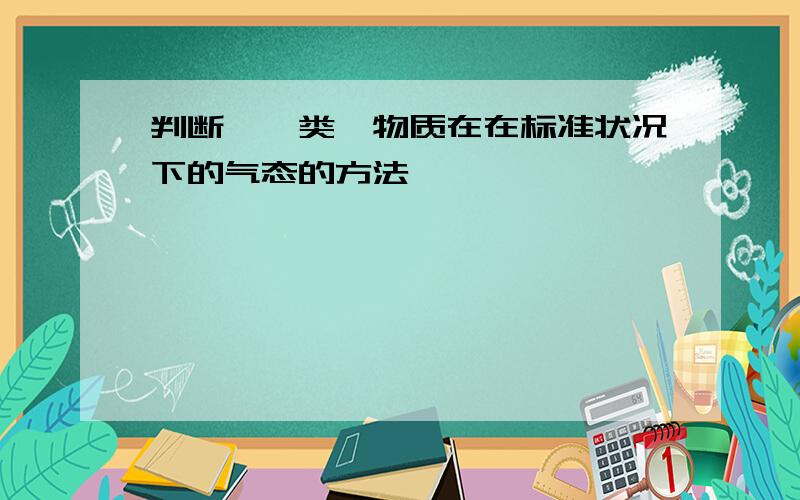 判断"烷类"物质在在标准状况下的气态的方法