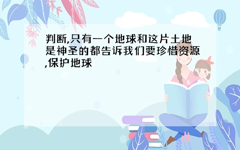 判断,只有一个地球和这片土地是神圣的都告诉我们要珍惜资源,保护地球