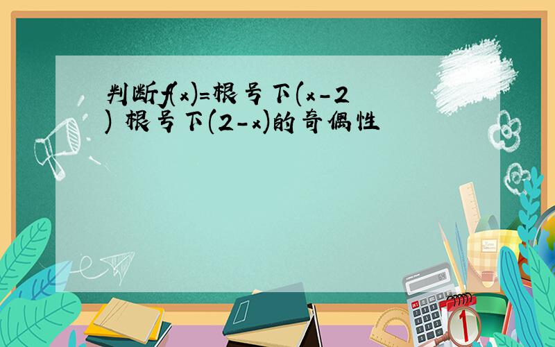 判断f(x)=根号下(x-2) 根号下(2-x)的奇偶性