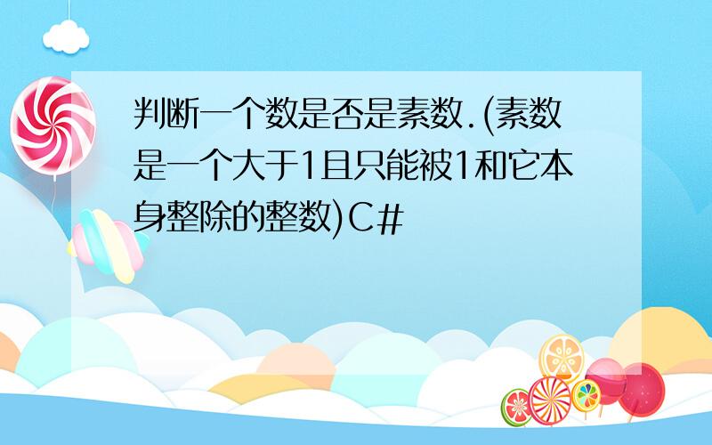 判断一个数是否是素数.(素数是一个大于1且只能被1和它本身整除的整数)C#