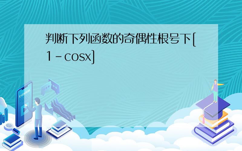 判断下列函数的奇偶性根号下[1-cosx]