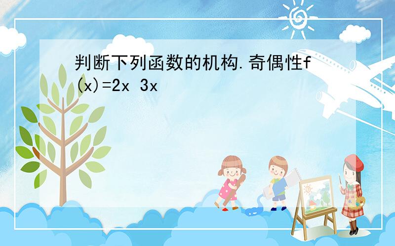 判断下列函数的机构.奇偶性f(x)=2x 3x