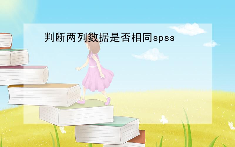 判断两列数据是否相同spss