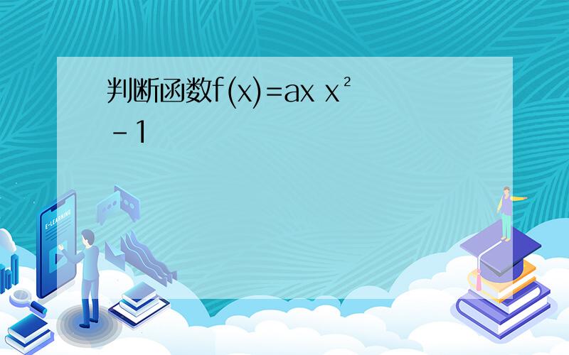 判断函数f(x)=ax x²-1