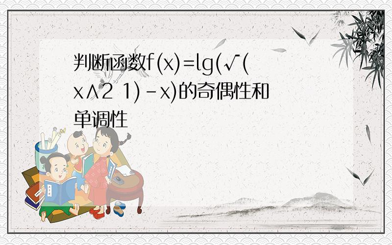 判断函数f(x)=lg(√(x∧2 1)-x)的奇偶性和单调性