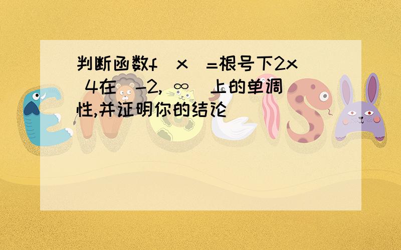 判断函数f(x)=根号下2x 4在[-2, ∞)上的单调性,并证明你的结论