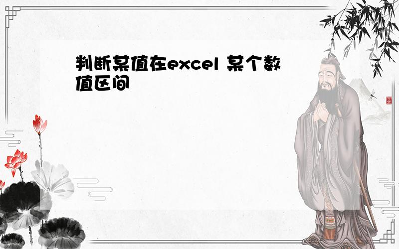 判断某值在excel 某个数值区间