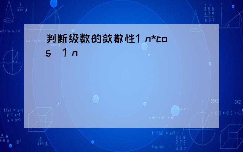 判断级数的敛散性1 n*cos(1 n)