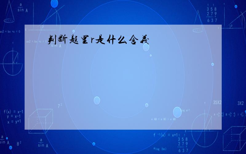 判断题里r是什么含义