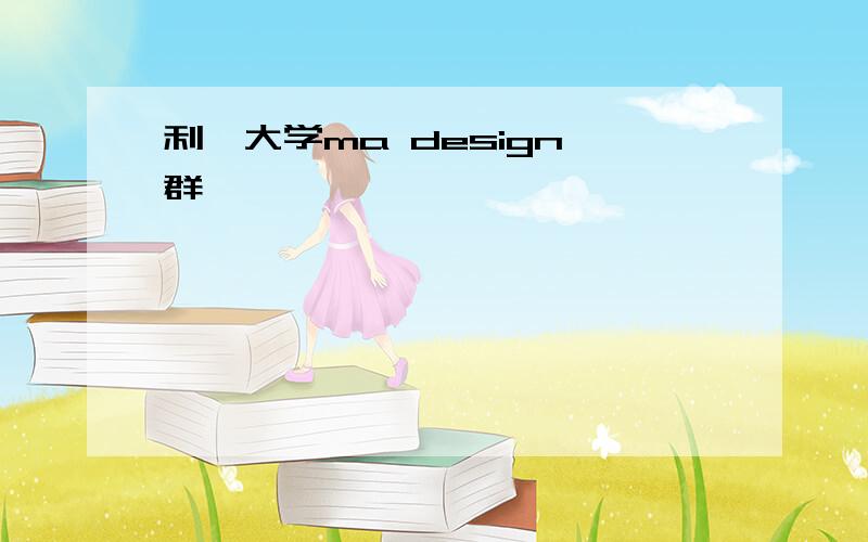 利兹大学ma design 群