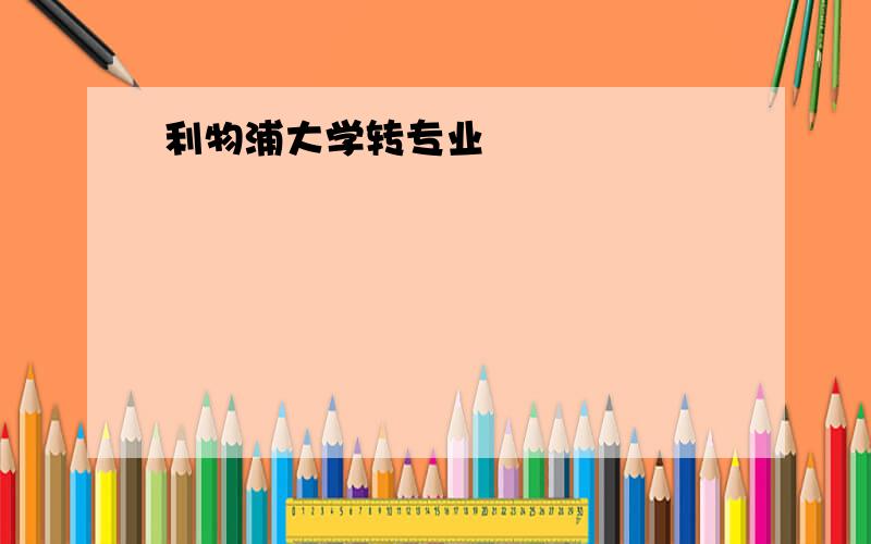 利物浦大学转专业