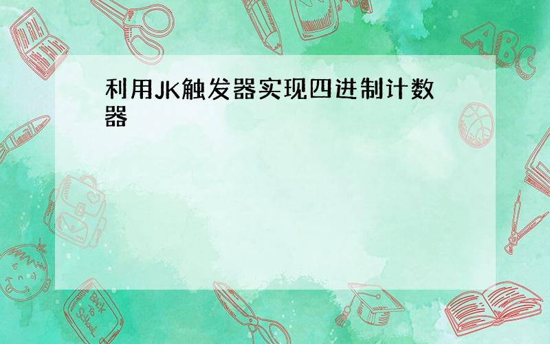 利用JK触发器实现四进制计数器