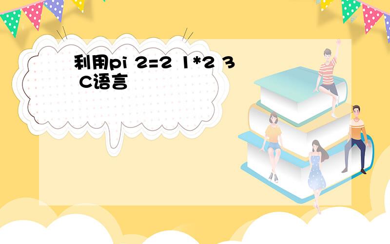 利用pi 2=2 1*2 3 C语言