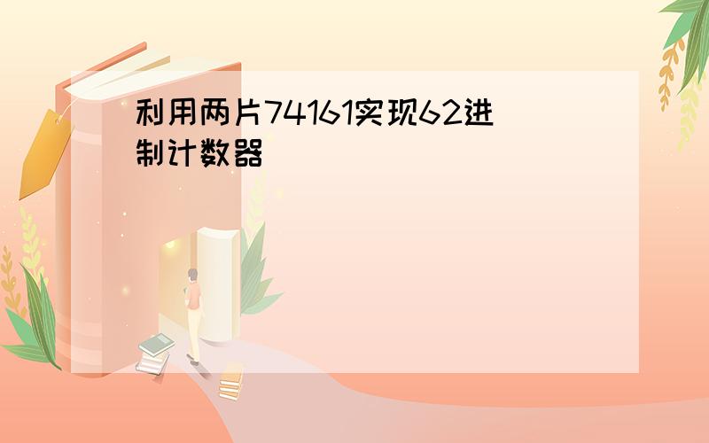 利用两片74161实现62进制计数器