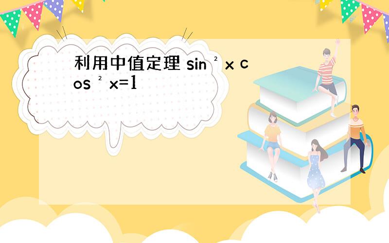 利用中值定理 sin²x cos²x=1